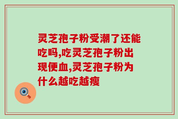 灵芝孢子是林芝的哪个部位？灵芝本体和孢子粉有什么不同