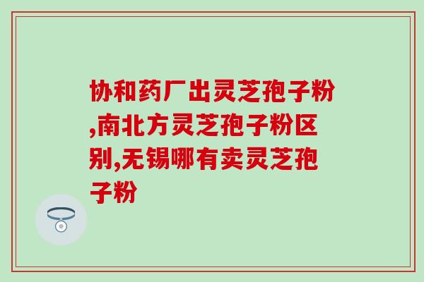 灵芝孢子油胶囊加工方法(制备灵芝孢子油胶囊的工艺流程) 灵芝孢子油胶囊加工方法(制备灵芝孢子油胶囊的工艺流程)