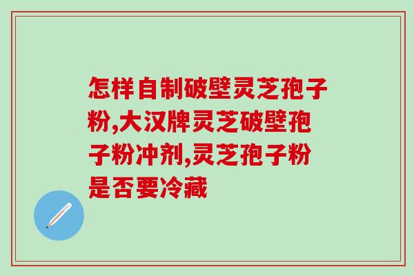 灵芝孢子提取物市场(灵芝孢子提取物：市场前景广阔)