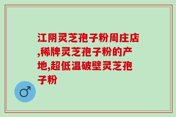 灵芝孢子对人体有害吗视频教程(灵芝孢子的安全性如何？相关视频分享)