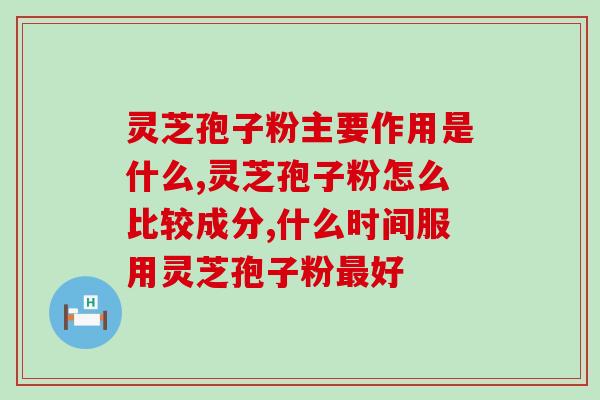 灵芝孢子温水送温水饮用灵芝孢子，提高免疫力！)