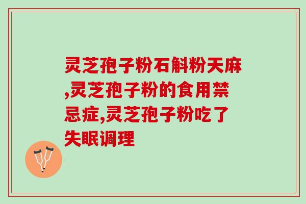 灵芝孢子油小孩误吃？孩子平时用脑力挺多的，买灵芝孢子油给他补充一下适合吗