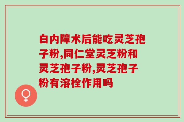 灵芝孢子油有用吗知乎(灵芝孢子油有什么功效和作用？——来自知乎的解答)