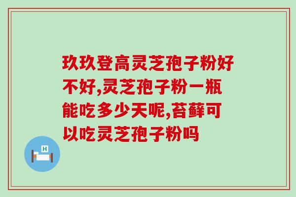 灵芝孢子油市场？合辉灵芝孢子油正规吗