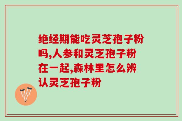 灵芝孢子油肿瘤指标？癌症可以吃灵芝孢子粉吗