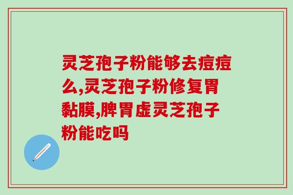 灵芝孢子和肝吸虫卵鉴别如何区分灵芝孢子和肝吸虫卵)