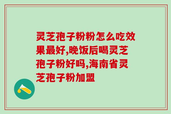 灵芝孢子油销售量(灵芝孢子油热销，成为市场新宠！