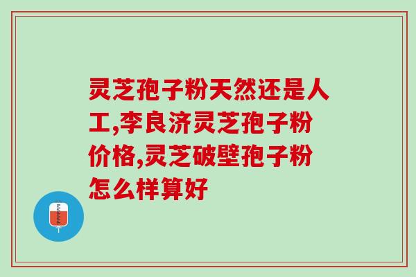 灵芝孢子油真好吗？灵芝孢子油的功效如何