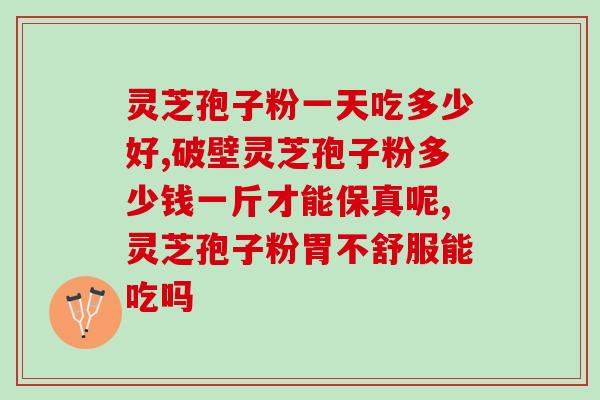 灵芝孢子怎么服用啊图片(灵芝孢子如何正确服用？详解使用方法及注意事项)
