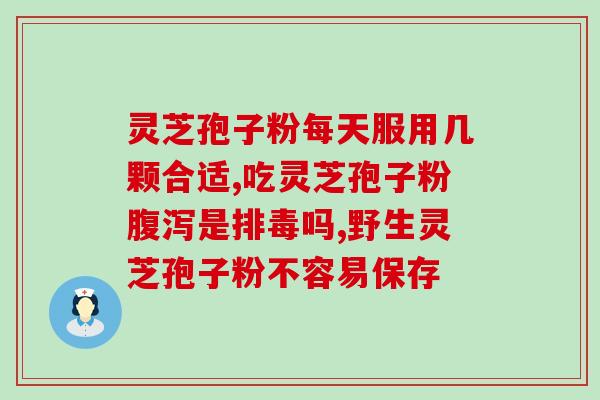 灵芝孢子如何破壳?孢子粉破壳与破壁区别 灵芝孢子如何破壳?孢子粉破壳与破壁区别
