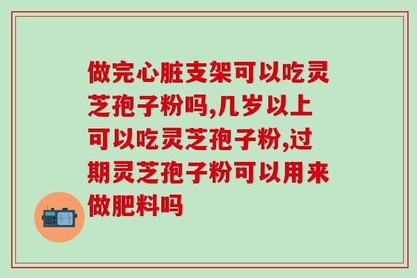 灵芝孢子如何破壁保存(灵芝孢子破壁技巧与妙招，科学保存不难！)