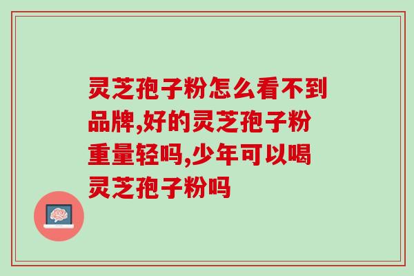 灵芝孢子油能涂脸上吗图片(灵芝孢子油护肤｜你的脸上需要它！)