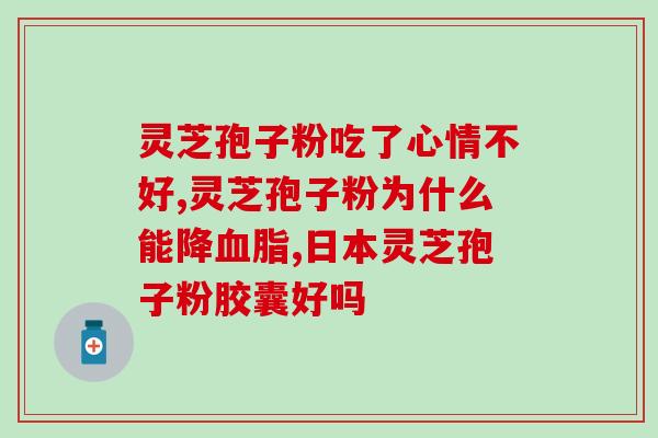 灵芝孢子油胶囊广药(广药推出健康灵芝孢子油胶囊产品) 灵芝孢子油胶囊广药(广药推出健康灵芝孢子油胶囊产品)
