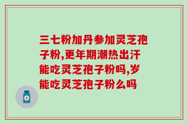 灵芝孢子外层耐酸碱吗为什么(灵芝孢子外层耐受性差，无法承受酸碱环境？)