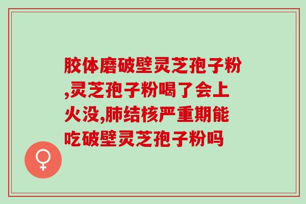 灵芝孢子油品牌慧生源(慧生源推出灵芝孢子油产品线)
