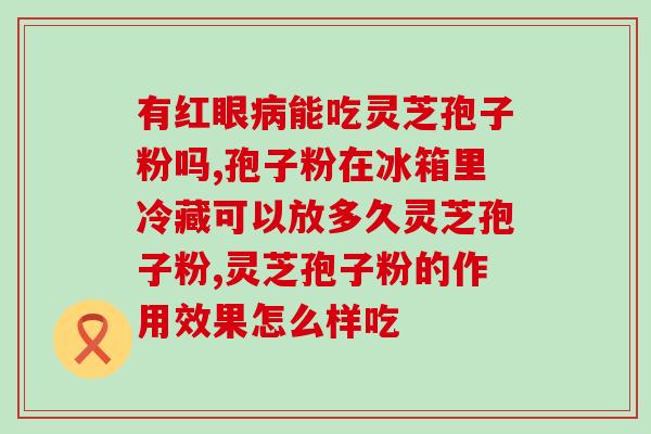 灵芝孢子油会引起血糖高吗(灵芝孢子油是否会导致血糖升高？)