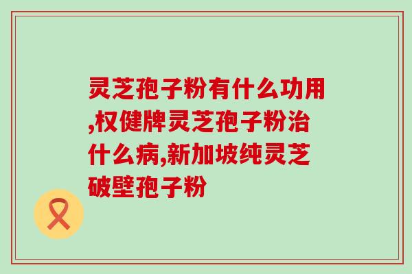 灵芝孢子油能牛皮癣吗(灵芝孢子油有效牛皮癣？)