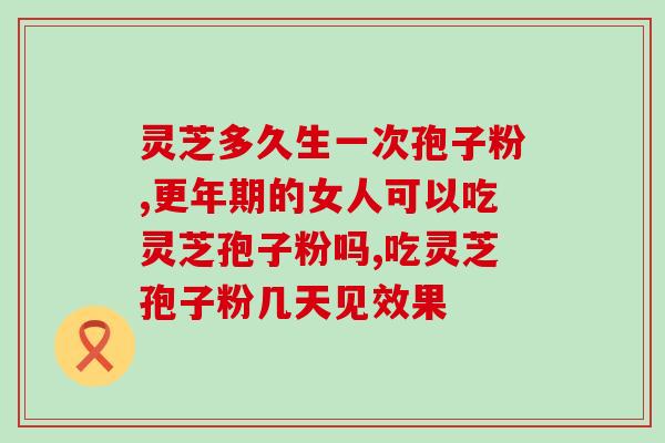 灵芝孢子油小孩和孕妇能吃？哪类人不适合服用灵芝孢子粉