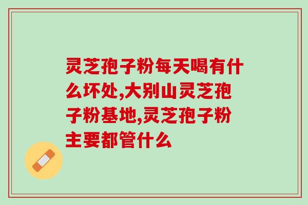 灵芝孢子最细粉 12(最细的灵芝孢子粉-12倍浓缩)