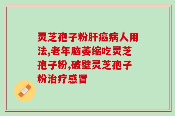 灵芝孢子提取物效果？已采集了灵芝孢子粉的灵芝功效作用怎样呢