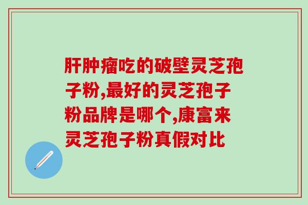 灵芝孢子油20多能吃吗(“灵芝孢子油20+”是否适合食用？)