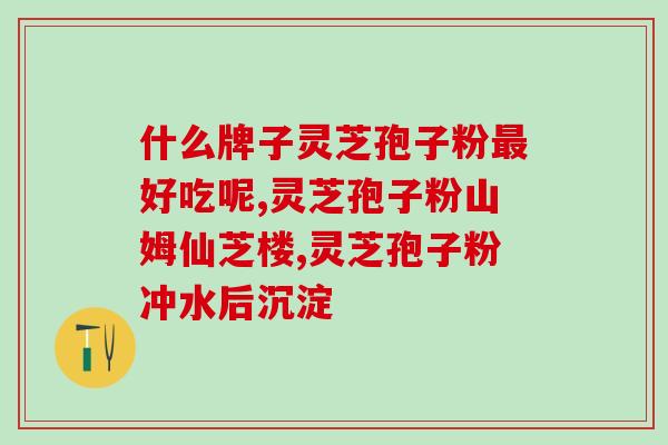 灵芝孢子油食道癌(灵芝孢子油的作用及应用——食道癌的治疗)