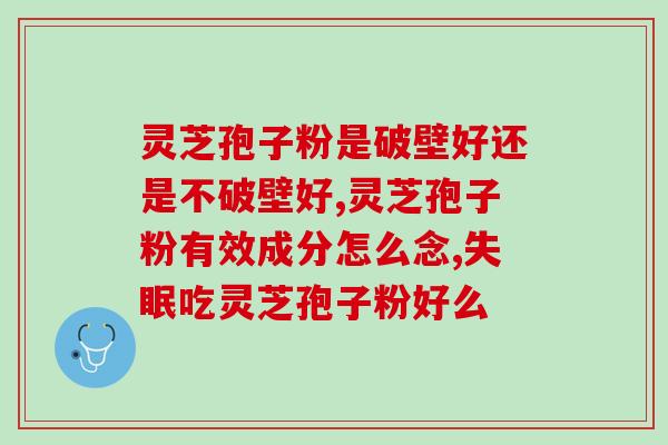 灵芝孢子宝宝(灵芝孢子营养保健，宝宝的健康护航)
