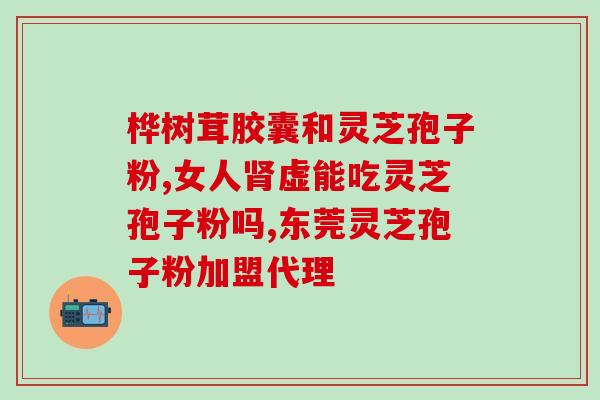 灵芝孢子油盒三七？hPV66可以吃灵芝孢子粉和三七粉吗