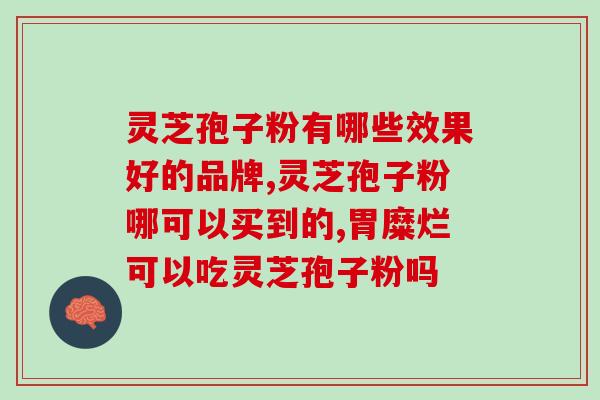 灵芝孢子油的制作设备？哪里能买到正宗灵芝孢子油