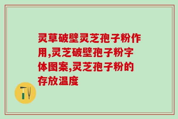 灵芝孢子子配方？灵芝孢子粉制作法