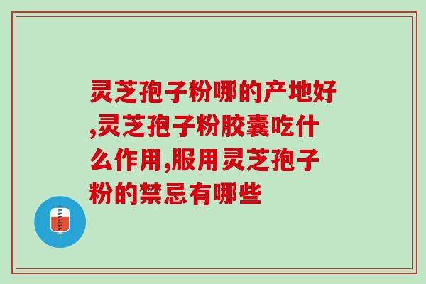 灵芝孢子泡脚的功效？什么泡水喝养肝护肝