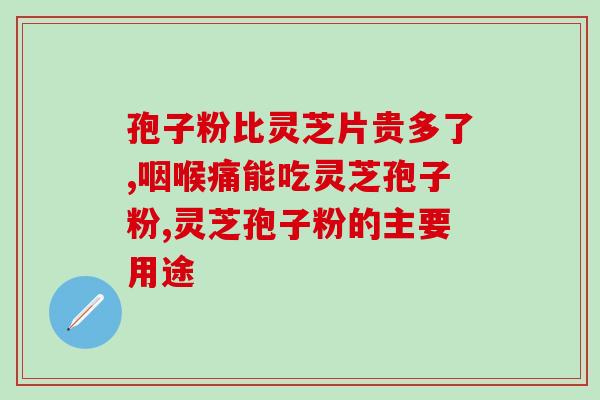 灵芝孢子是酵母菌吗？仙肉是灵芝吗