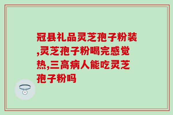 灵芝孢子油吗(灵芝孢子油能否有效？)