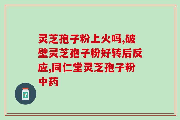 灵芝孢子护肝吗怎么吃(灵芝孢子有助于保护肝脏？正确的服用方法是什么？)