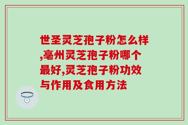 灵芝孢子怎么收(如何收藏灵芝孢子？)