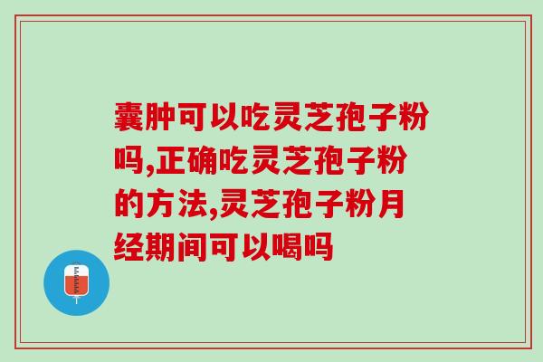 灵芝孢子油文案(灵芝孢子油的功效与适用人群，你知道吗？)