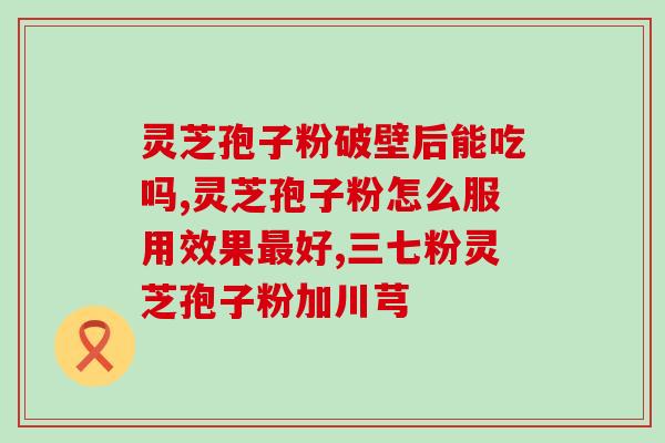灵芝孢子油成本价多少一瓶？德睿柯森灵芝孢子油贵不贵