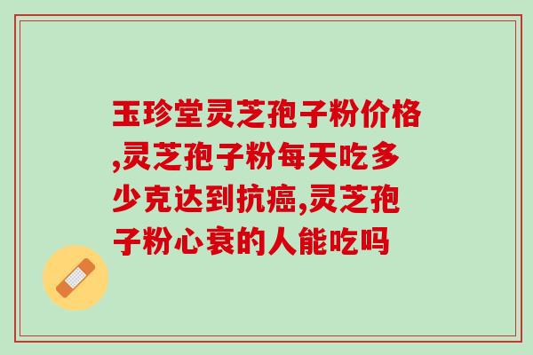 灵芝孢子泡水好苦？野生灵芝煲汤苦的好还是不苦的好市场上卖的有些不苦的有些苦的，那种好