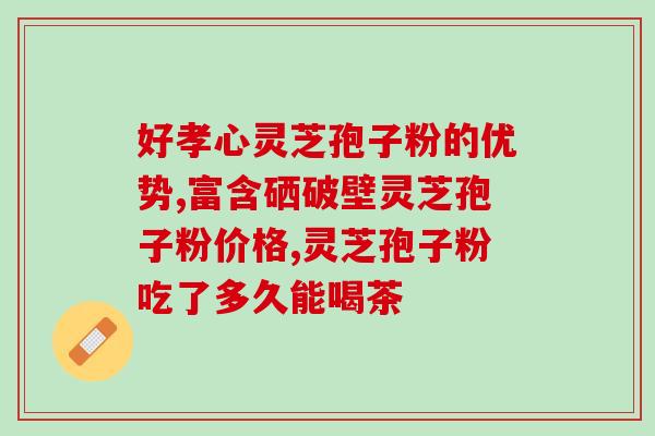 灵芝孢子有什么作用(了解灵芝孢子的功效及作用)