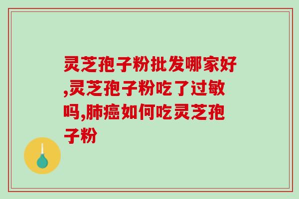 灵芝孢子油对肝癌的作用(灵芝孢子油对肝癌具有显著抑制作用)