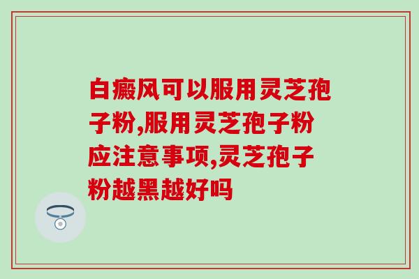 灵芝孢子油胶囊少钱？哪里能买到正宗灵芝孢子油