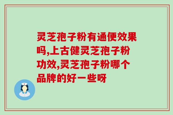 灵芝孢子片的功效与作用(灵芝孢子片的健康益处)