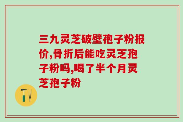 灵芝孢子提取物市场？灵芝孢子粉在哪里能买到
