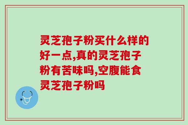 灵芝孢子是滋补的吗？脾胃虚弱能吃人参和灵芝吗