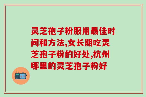灵芝孢子排便(灵芝孢子促进排便，助于消化系统健康)