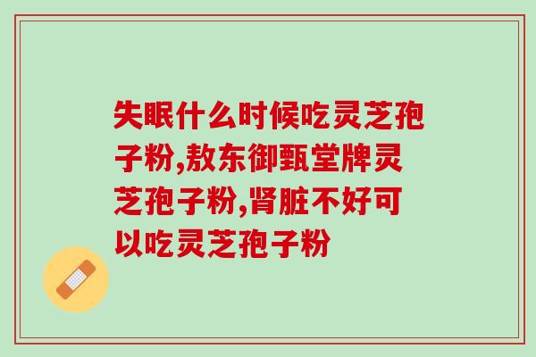 灵芝孢子油和稀有人参皂苷(“珍稀人参皂苷与灵芝孢子油：健康价值与功效”)