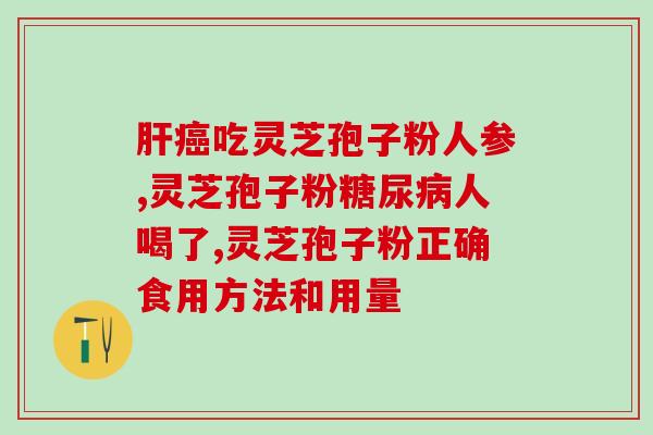 灵芝孢子在哪儿(灵芝孢子在哪里？知道这个，让你的养生更健康！)