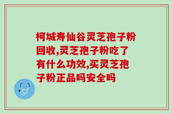 灵芝孢子油能吸收吗(灵芝孢子油可被吸收吗?) 灵芝孢子油能吸收吗(灵芝孢子油可被吸收吗?)