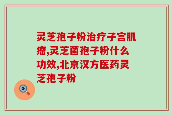 灵芝孢子底面有黑点是什么(灵芝孢子底面黑点的成因是什么？)