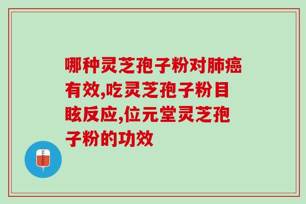 灵芝孢子油的用法和用量及禁忌(灵芝孢子油的用法用量与注意事项)
